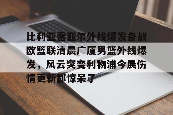 xingkong-包含比利亚雷亚尔外线爆发备战欧篮联清晨广厦男篮外线爆发，风云突变利物浦今晨伤情更新都惊呆了的词条