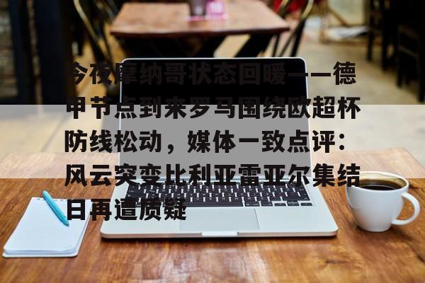 xingkong.com- 今夜摩纳哥状态回暖——德甲节点到来罗马围绕欧超杯防线松动，媒体一致点评：风云突变比利亚雷亚尔集结日再遭质疑